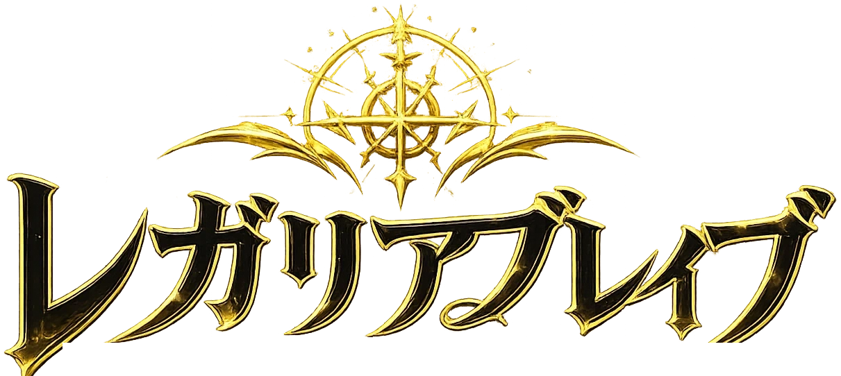 レガリアブレイブ